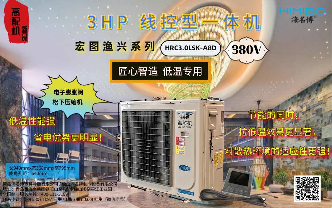 上海海名博3HP线控型海鲜养殖恒温一体机