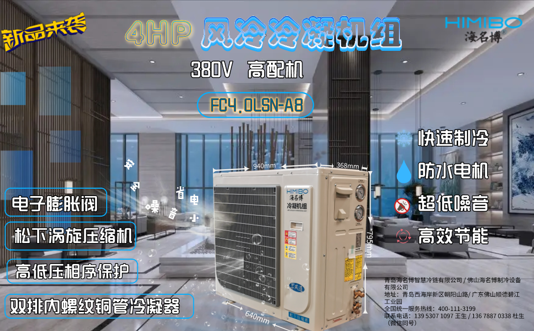 上海海名博4HP高配版风冷冷凝机组