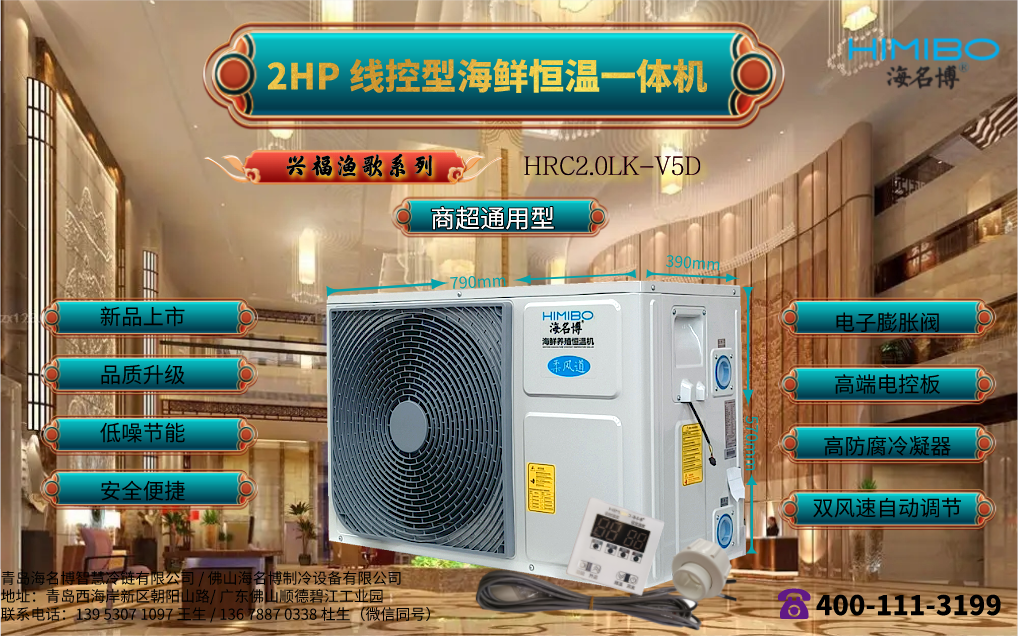上海海名博2HP线控型海鲜养殖恒温一体机
