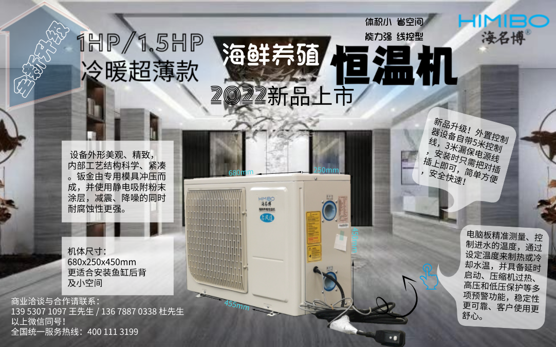 上海海名博1HP/1.5HP线控型海鲜养殖恒温一体机