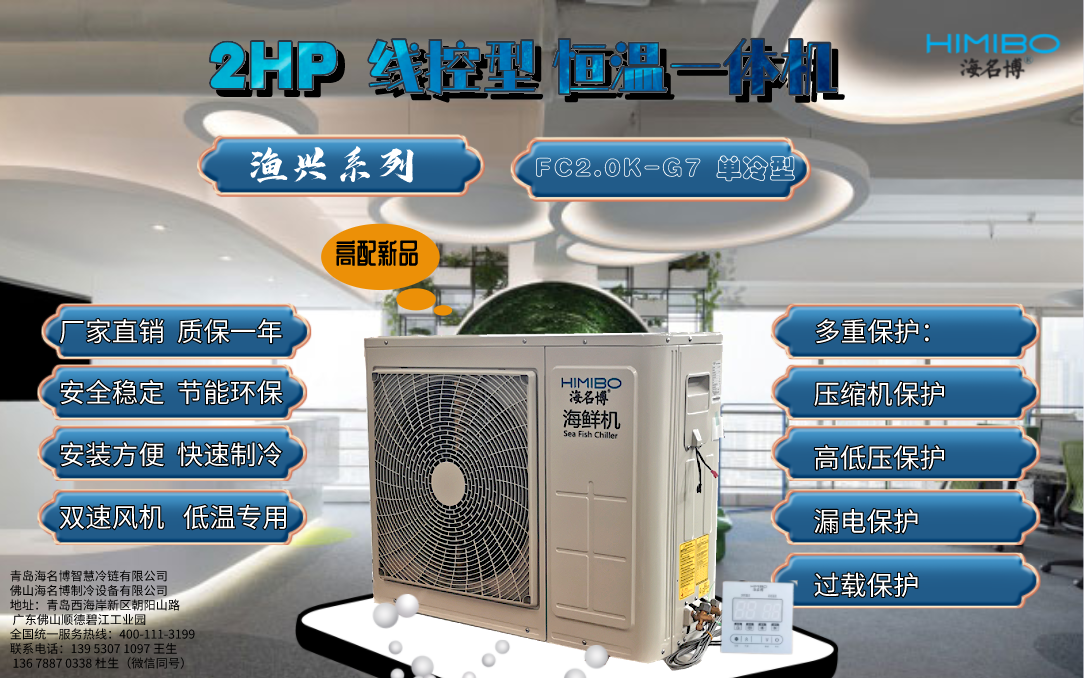 上海海名博2HP线控型海鲜养殖恒温一体机