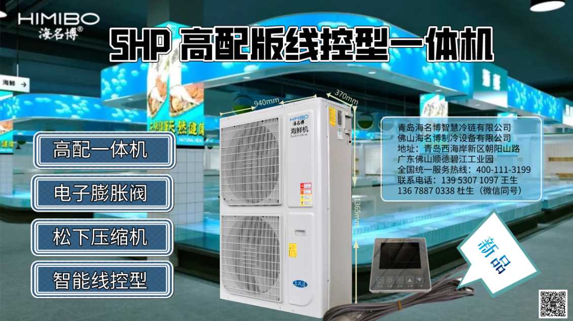 上海海名博5HP高配版线控型海鲜养殖恒温一体机