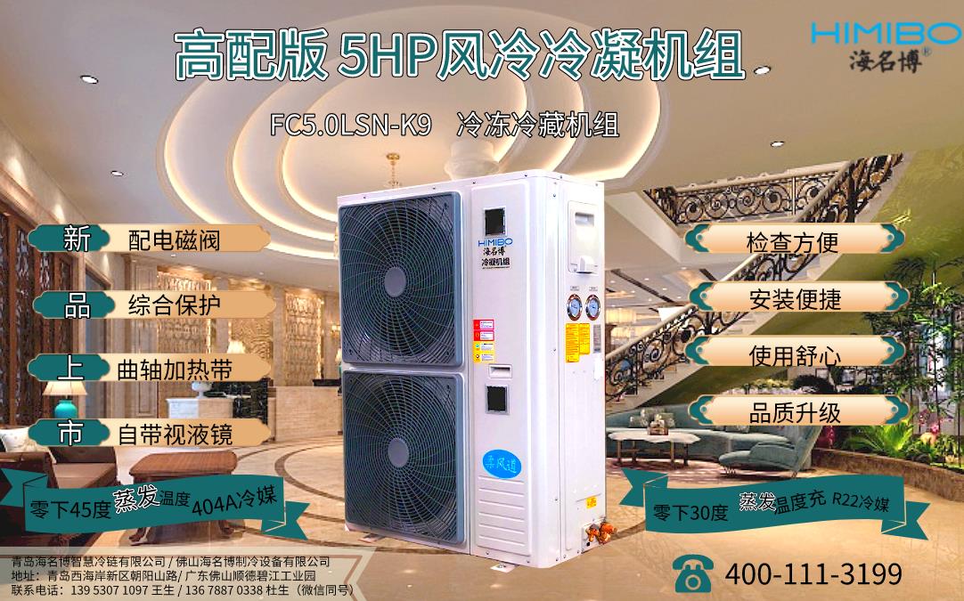 上海海名博5HP高配版风冷冷凝机组