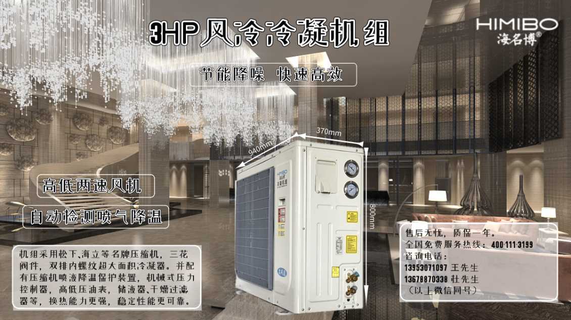上海海名博3HP风冷冷凝机组
