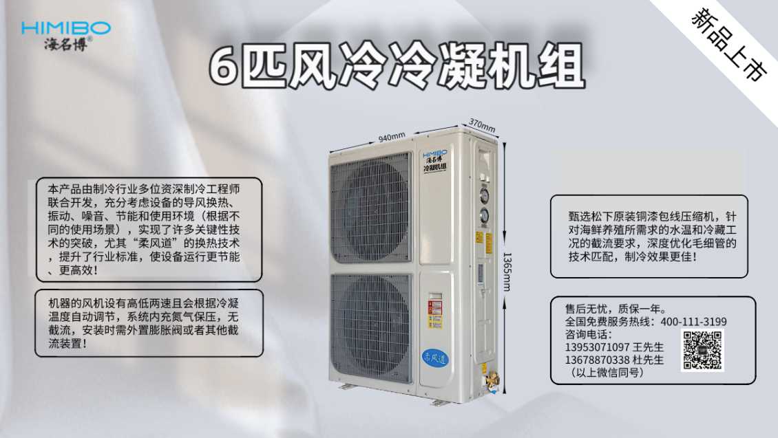 上海海名博6HP风冷冷凝机组