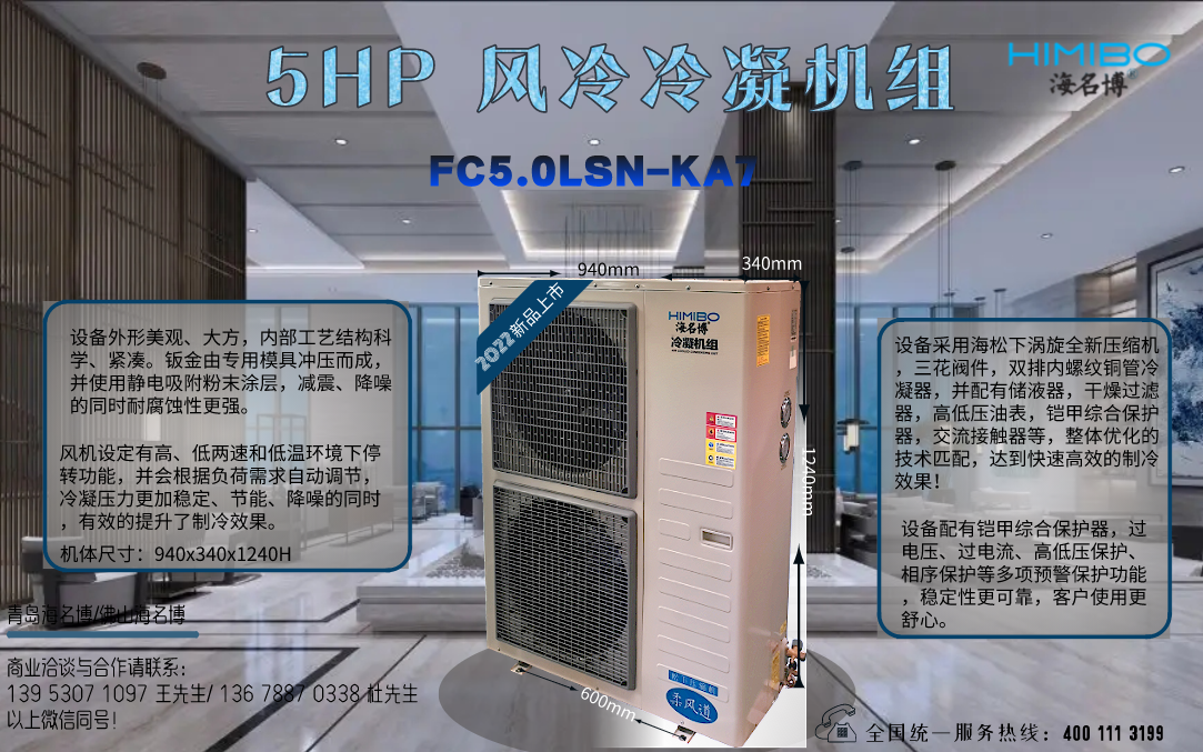 上海海名博5HP风冷冷凝机组