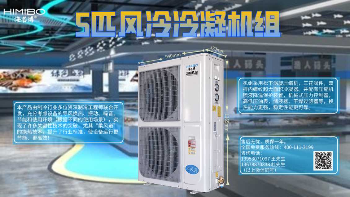 上海海名博5HP高配版风冷冷凝机组